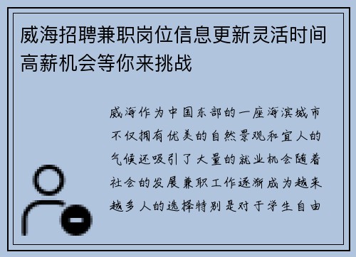 威海招聘兼职岗位信息更新灵活时间高薪机会等你来挑战