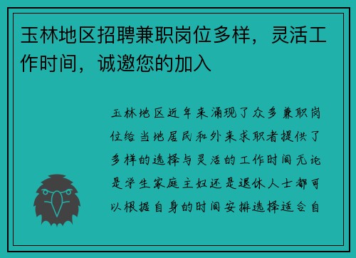 玉林地区招聘兼职岗位多样，灵活工作时间，诚邀您的加入