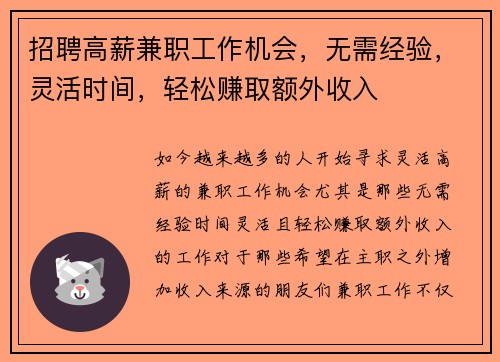 招聘高薪兼职工作机会，无需经验，灵活时间，轻松赚取额外收入