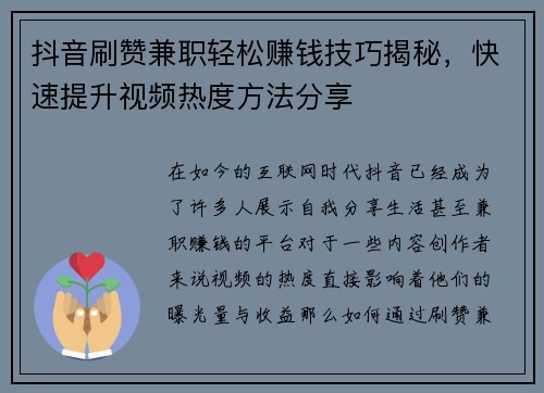 抖音刷赞兼职轻松赚钱技巧揭秘，快速提升视频热度方法分享