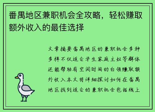 番禺地区兼职机会全攻略，轻松赚取额外收入的最佳选择