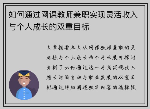 如何通过网课教师兼职实现灵活收入与个人成长的双重目标
