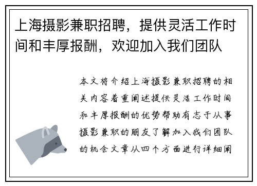 上海摄影兼职招聘，提供灵活工作时间和丰厚报酬，欢迎加入我们团队