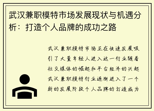 武汉兼职模特市场发展现状与机遇分析：打造个人品牌的成功之路