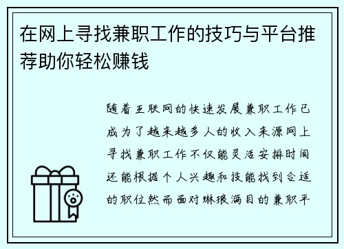 在网上寻找兼职工作的技巧与平台推荐助你轻松赚钱