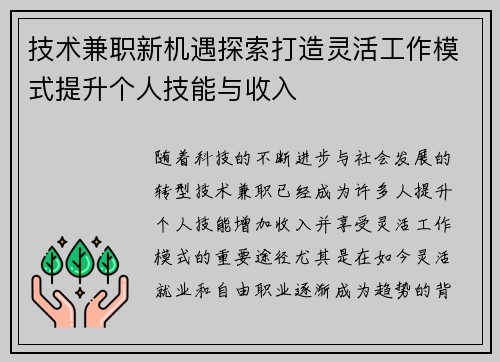 技术兼职新机遇探索打造灵活工作模式提升个人技能与收入