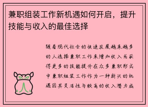 兼职组装工作新机遇如何开启，提升技能与收入的最佳选择