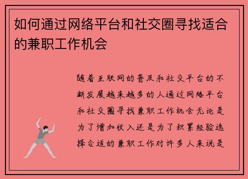 如何通过网络平台和社交圈寻找适合的兼职工作机会