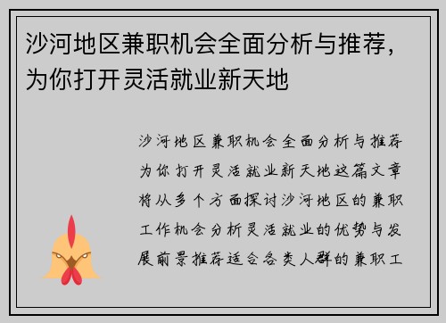 沙河地区兼职机会全面分析与推荐，为你打开灵活就业新天地