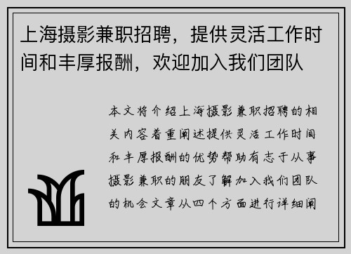 上海摄影兼职招聘，提供灵活工作时间和丰厚报酬，欢迎加入我们团队