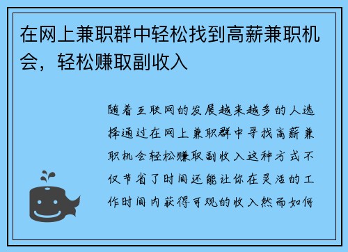 在网上兼职群中轻松找到高薪兼职机会，轻松赚取副收入