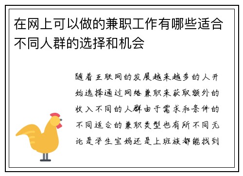 在网上可以做的兼职工作有哪些适合不同人群的选择和机会