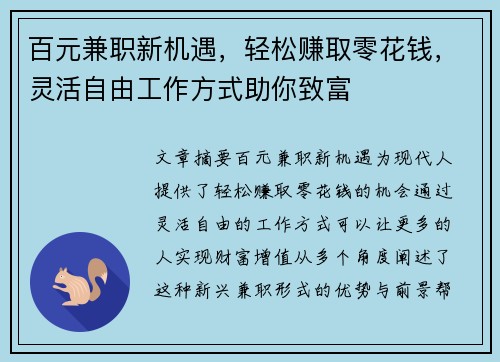 百元兼职新机遇，轻松赚取零花钱，灵活自由工作方式助你致富