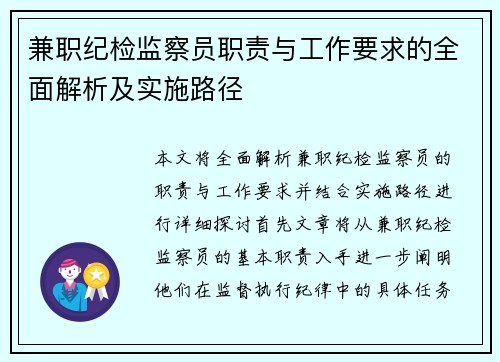 兼职纪检监察员职责与工作要求的全面解析及实施路径