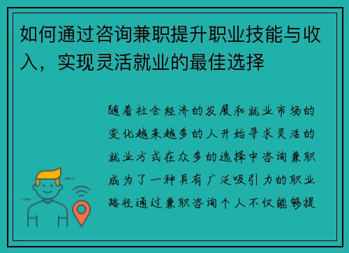 如何通过咨询兼职提升职业技能与收入，实现灵活就业的最佳选择