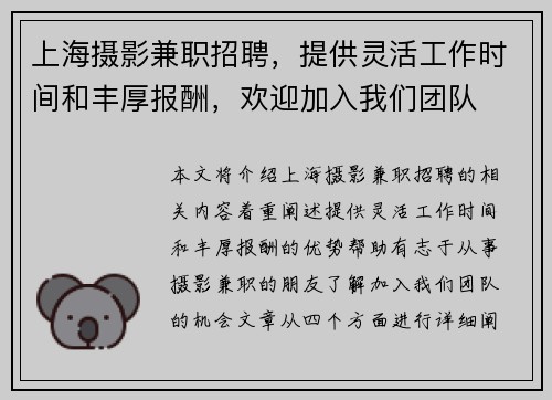 上海摄影兼职招聘，提供灵活工作时间和丰厚报酬，欢迎加入我们团队
