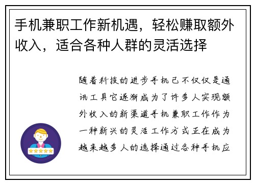 手机兼职工作新机遇，轻松赚取额外收入，适合各种人群的灵活选择