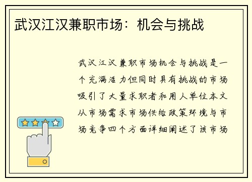 武汉江汉兼职市场：机会与挑战