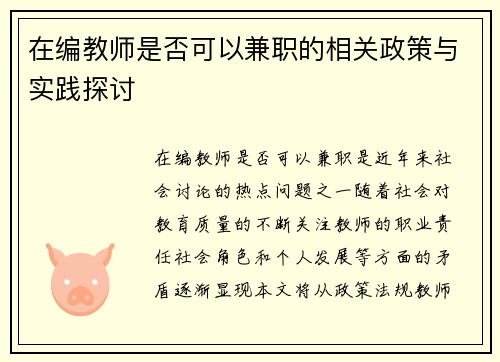 在编教师是否可以兼职的相关政策与实践探讨