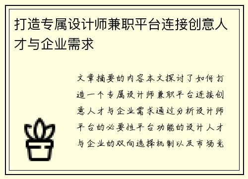打造专属设计师兼职平台连接创意人才与企业需求