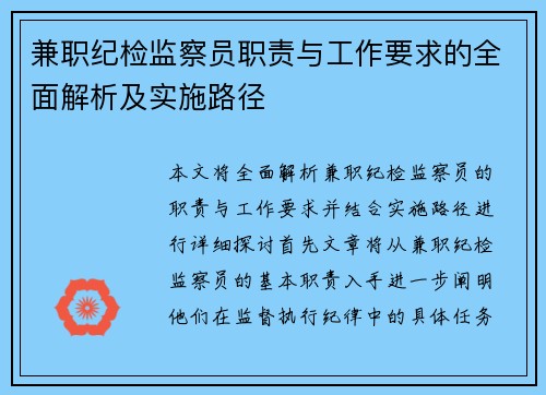 兼职纪检监察员职责与工作要求的全面解析及实施路径