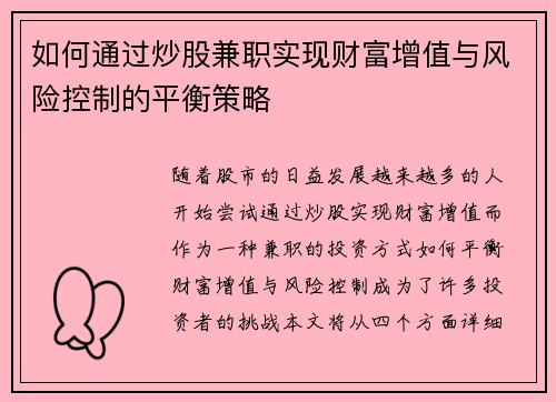 如何通过炒股兼职实现财富增值与风险控制的平衡策略