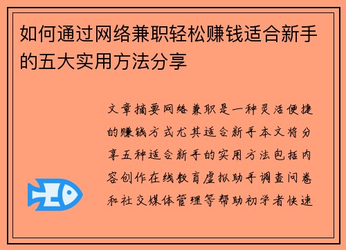 如何通过网络兼职轻松赚钱适合新手的五大实用方法分享