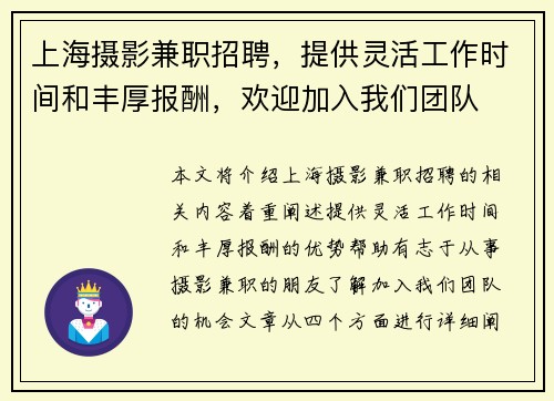 上海摄影兼职招聘，提供灵活工作时间和丰厚报酬，欢迎加入我们团队