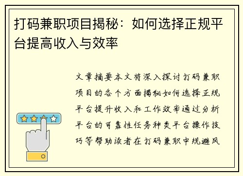 打码兼职项目揭秘：如何选择正规平台提高收入与效率