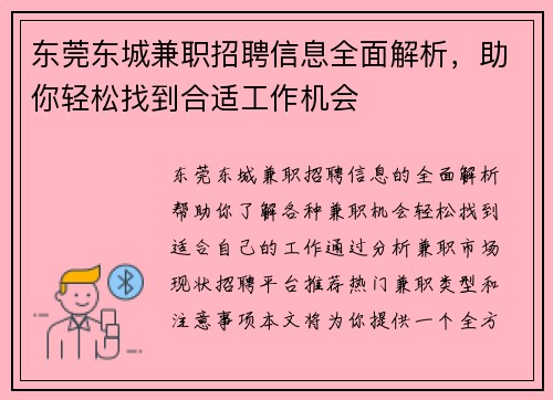 东莞东城兼职招聘信息全面解析，助你轻松找到合适工作机会