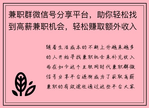 兼职群微信号分享平台，助你轻松找到高薪兼职机会，轻松赚取额外收入