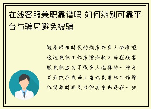 在线客服兼职靠谱吗 如何辨别可靠平台与骗局避免被骗