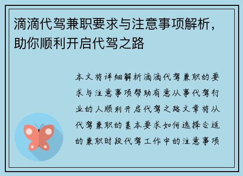 滴滴代驾兼职要求与注意事项解析，助你顺利开启代驾之路