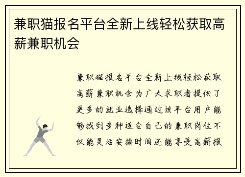 兼职猫报名平台全新上线轻松获取高薪兼职机会