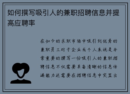 如何撰写吸引人的兼职招聘信息并提高应聘率