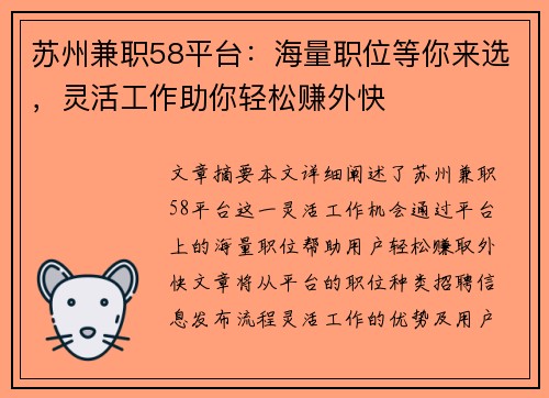 苏州兼职58平台：海量职位等你来选，灵活工作助你轻松赚外快