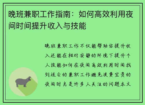 晚班兼职工作指南：如何高效利用夜间时间提升收入与技能
