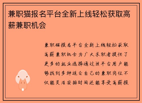 兼职猫报名平台全新上线轻松获取高薪兼职机会