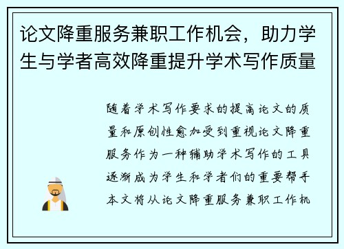 论文降重服务兼职工作机会，助力学生与学者高效降重提升学术写作质量
