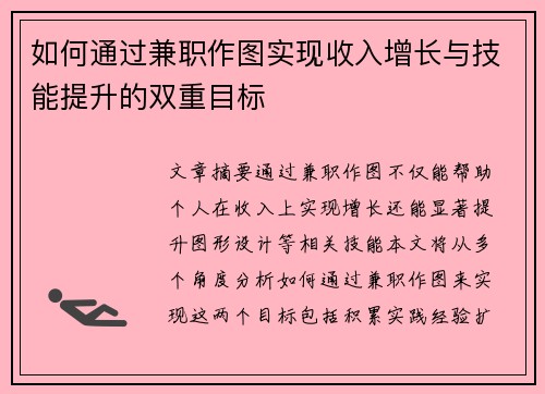 如何通过兼职作图实现收入增长与技能提升的双重目标