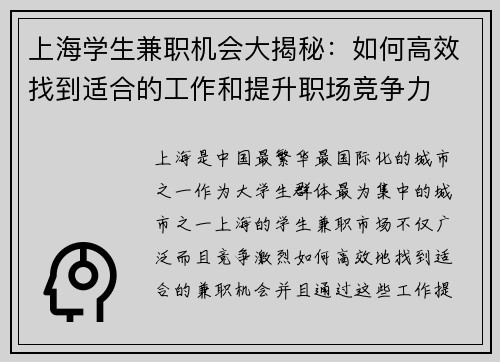 上海学生兼职机会大揭秘：如何高效找到适合的工作和提升职场竞争力