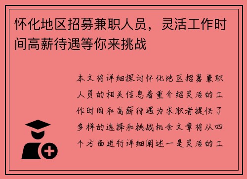 怀化地区招募兼职人员，灵活工作时间高薪待遇等你来挑战