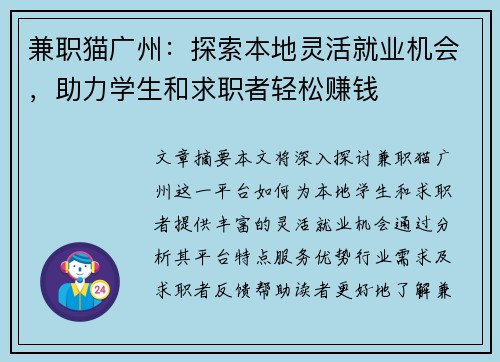 兼职猫广州：探索本地灵活就业机会，助力学生和求职者轻松赚钱