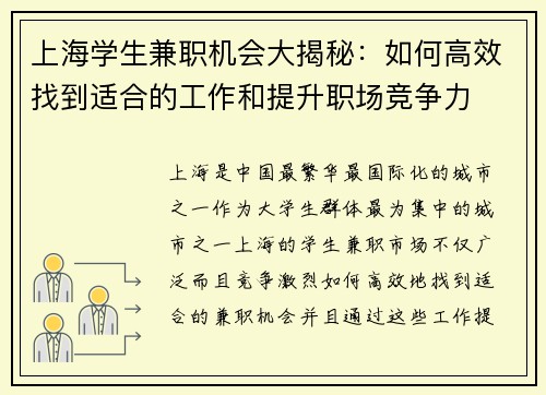 上海学生兼职机会大揭秘：如何高效找到适合的工作和提升职场竞争力