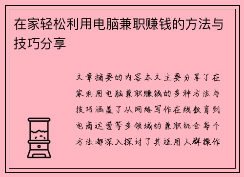 在家轻松利用电脑兼职赚钱的方法与技巧分享