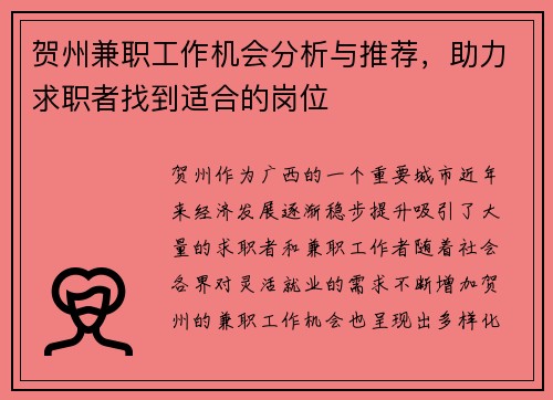 贺州兼职工作机会分析与推荐，助力求职者找到适合的岗位