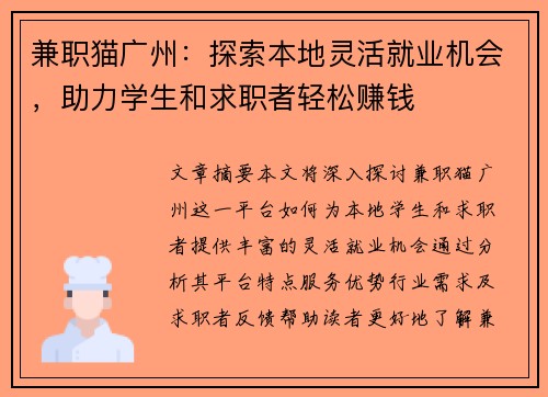 兼职猫广州：探索本地灵活就业机会，助力学生和求职者轻松赚钱