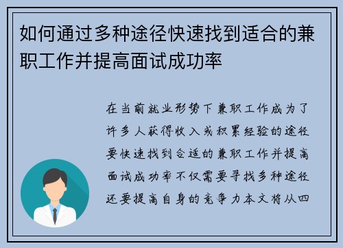 如何通过多种途径快速找到适合的兼职工作并提高面试成功率