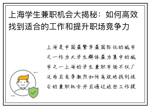 上海学生兼职机会大揭秘：如何高效找到适合的工作和提升职场竞争力