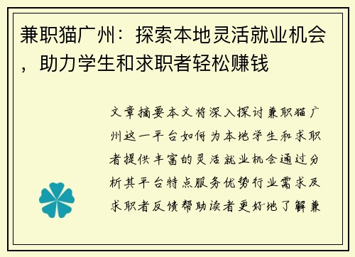 兼职猫广州：探索本地灵活就业机会，助力学生和求职者轻松赚钱